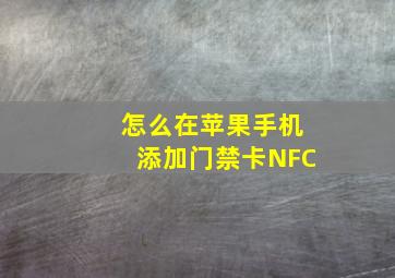 怎么在苹果手机添加门禁卡NFC