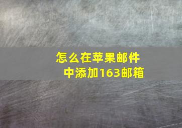 怎么在苹果邮件中添加163邮箱