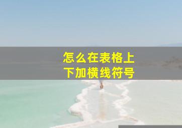 怎么在表格上下加横线符号