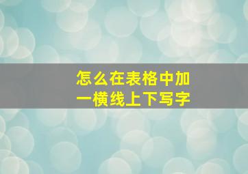 怎么在表格中加一横线上下写字