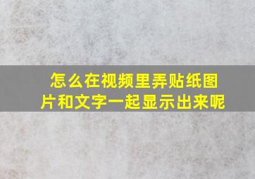 怎么在视频里弄贴纸图片和文字一起显示出来呢