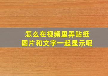 怎么在视频里弄贴纸图片和文字一起显示呢