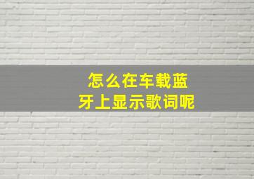 怎么在车载蓝牙上显示歌词呢