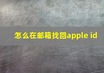 怎么在邮箱找回apple id