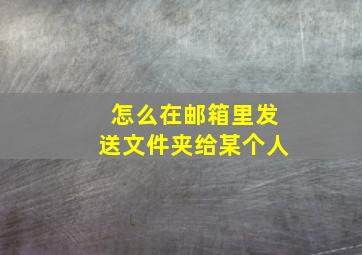 怎么在邮箱里发送文件夹给某个人