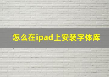 怎么在ipad上安装字体库