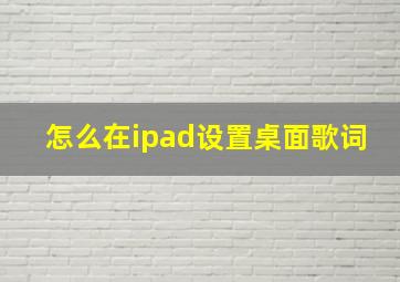 怎么在ipad设置桌面歌词