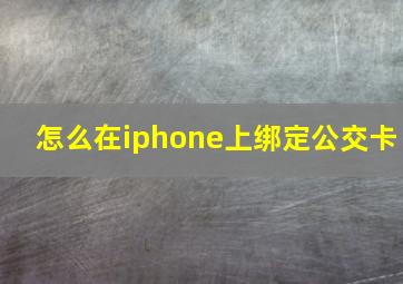 怎么在iphone上绑定公交卡