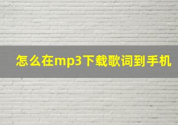 怎么在mp3下载歌词到手机