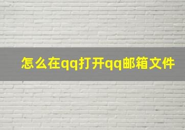 怎么在qq打开qq邮箱文件