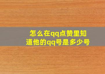 怎么在qq点赞里知道他的qq号是多少号