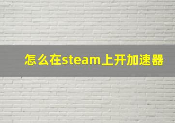 怎么在steam上开加速器