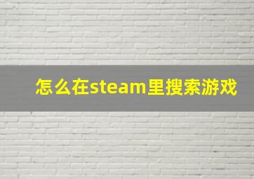 怎么在steam里搜索游戏