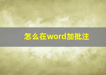 怎么在word加批注