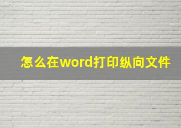 怎么在word打印纵向文件