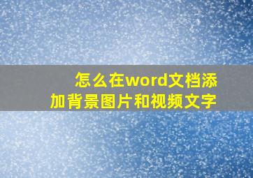 怎么在word文档添加背景图片和视频文字