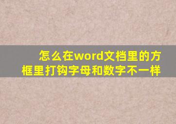 怎么在word文档里的方框里打钩字母和数字不一样