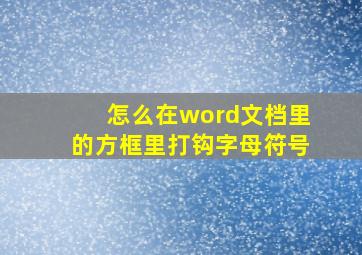 怎么在word文档里的方框里打钩字母符号