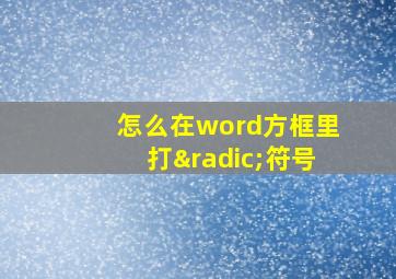 怎么在word方框里打√符号