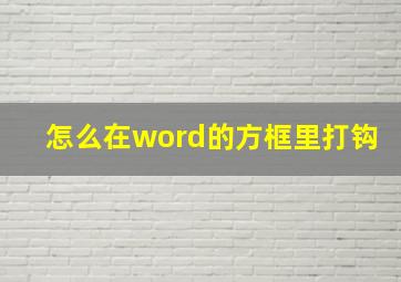 怎么在word的方框里打钩