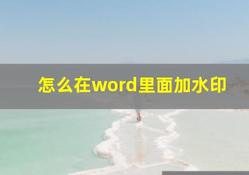 怎么在word里面加水印