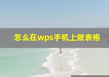 怎么在wps手机上做表格