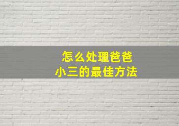 怎么处理爸爸小三的最佳方法