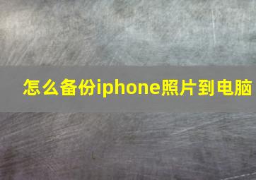 怎么备份iphone照片到电脑