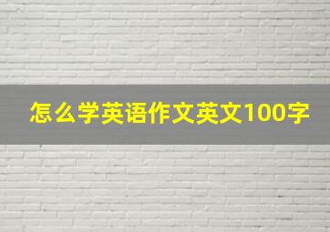 怎么学英语作文英文100字