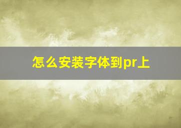 怎么安装字体到pr上