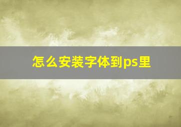 怎么安装字体到ps里