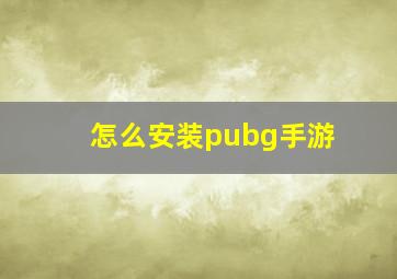 怎么安装pubg手游