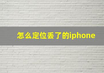 怎么定位丢了的iphone