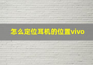 怎么定位耳机的位置vivo