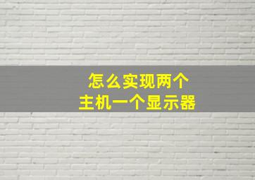 怎么实现两个主机一个显示器