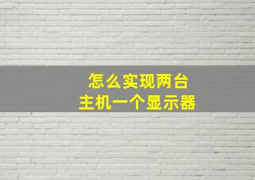 怎么实现两台主机一个显示器