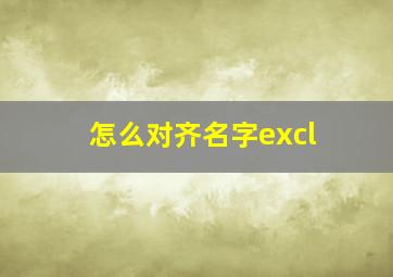 怎么对齐名字excl