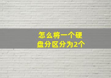 怎么将一个硬盘分区分为2个