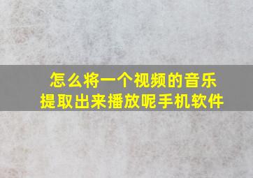 怎么将一个视频的音乐提取出来播放呢手机软件