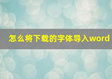 怎么将下载的字体导入word