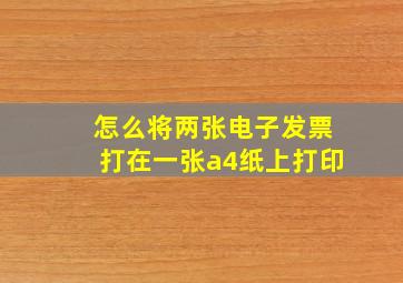 怎么将两张电子发票打在一张a4纸上打印