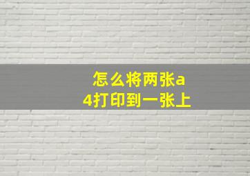 怎么将两张a4打印到一张上