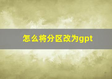 怎么将分区改为gpt