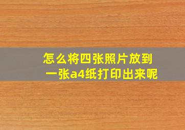 怎么将四张照片放到一张a4纸打印出来呢