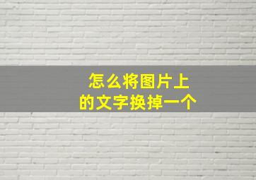 怎么将图片上的文字换掉一个