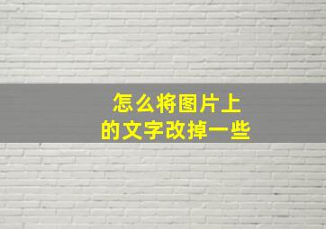 怎么将图片上的文字改掉一些