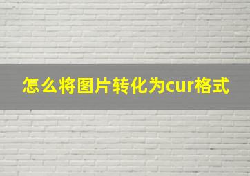 怎么将图片转化为cur格式