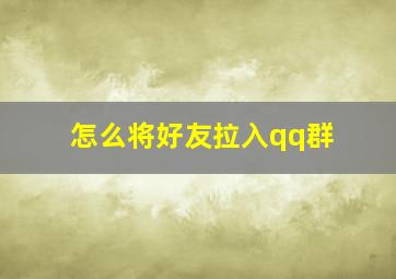 怎么将好友拉入qq群