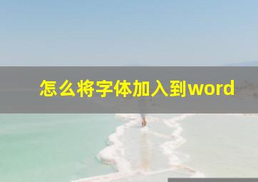 怎么将字体加入到word