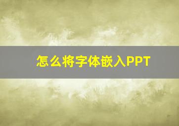 怎么将字体嵌入PPT